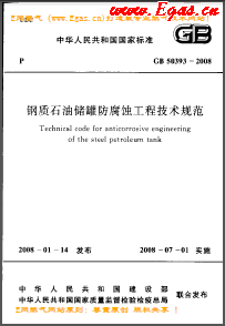 鋼質(zhì)石油儲罐防腐蝕工程技術(shù)規(guī)范國標(biāo) 50393-2008