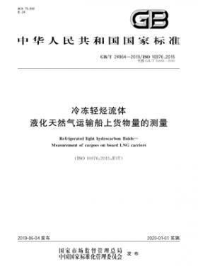 冷凍輕烴流體 液化天然氣運輸船上貨物量的測量國標(biāo)∕T 24964-2019