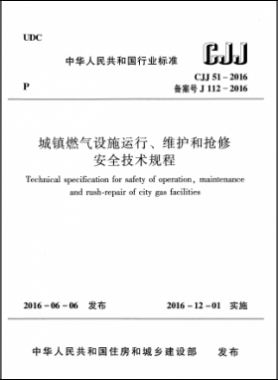 《城鎮(zhèn)燃氣設施運行、維護和搶修安全技術規(guī)程》城建標準51-2016高清版