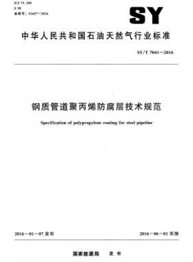 鋼質(zhì)管道聚丙烯防腐層技術(shù)規(guī)范石油天然氣標準/T 7041-2016