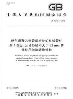 燃氣用聚乙烯管道系統(tǒng)的機械管件　第1部分：公稱外徑不大于63mm的管材用鋼塑轉換管件國標 26255.1-2010