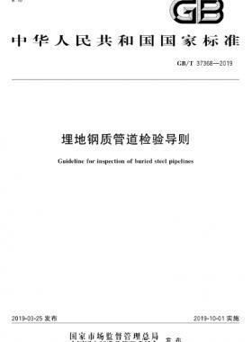 埋地鋼質(zhì)管道檢驗導則國標∕T 37368-2019