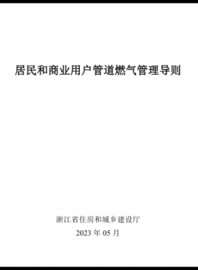 浙江居民和商業(yè)用戶管道燃氣管理導則