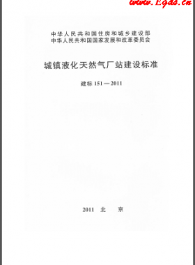 城鎮(zhèn)液化天然氣廠站建設(shè)標(biāo)準 建標(biāo) 151-2011