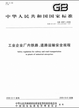 工業(yè)企業(yè)廠內(nèi)鐵路、道路運輸安全規(guī)程國標 4387-2008