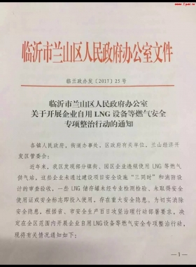 山東臨沂市對企業(yè)自用LNG專項整治行動?。ǜ酵ㄖ模c供經營必看）