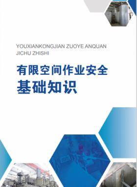 《有限空間作業(yè)安全指導(dǎo)手冊》和4個專題系列折頁