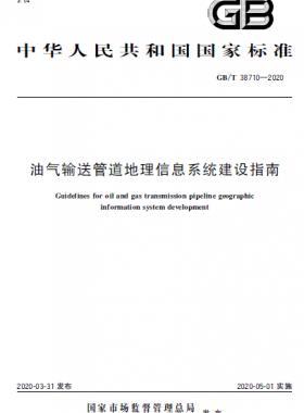 油氣輸送管道地理信息系統(tǒng)建設(shè)指南國標(biāo)/T 38710-2020