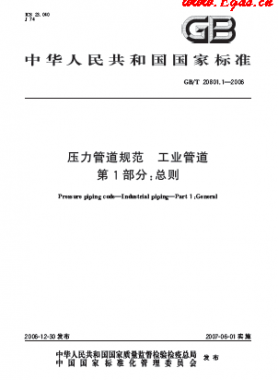 壓力管道規(guī)范 工業(yè)管道  國標(biāo)/T 20801-2006	