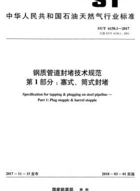 鋼質(zhì)管道封堵技術(shù)規(guī)范 第1部分：塞式、筒式封堵石油天然氣標(biāo)準(zhǔn)/T 6150.1-2017
