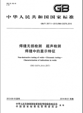 焊縫無損檢測(cè) 超聲檢測(cè) 焊縫中的顯示特征國標(biāo)/T 29711-2013