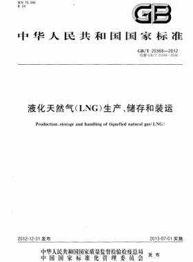 液化天然氣（LNG）生產(chǎn)、儲(chǔ)存和裝運(yùn)國(guó)標(biāo)∕T 20368-2021