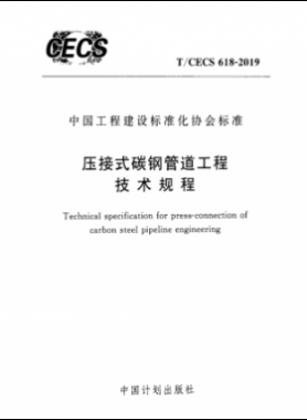 壓接式碳鋼管道工程技術規(guī)程行標 618-2019