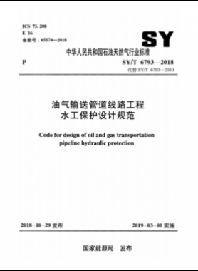 油氣輸送管道線路工程水工保護(hù)設(shè)計規(guī)范石油天然氣標(biāo)準(zhǔn)/T 6793-2018