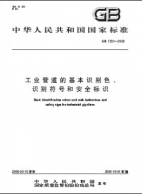 工業(yè)管道的基本識(shí)別色、識(shí)別符號(hào)和安全標(biāo)識(shí)國(guó)標(biāo) 7231-2003