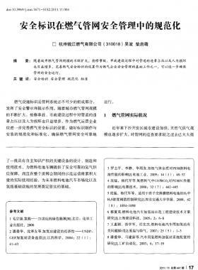 安全標(biāo)識(shí)在燃?xì)夤芫W(wǎng)安全管理中的規(guī)范化