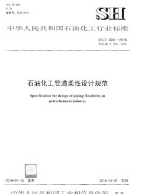 石油化工管道柔性設(shè)計規(guī)范 石化標準/T 3041-2016