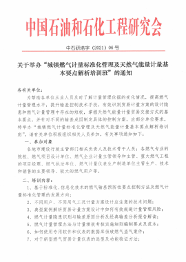 關(guān)于舉辦“城鎮(zhèn)燃?xì)庥嬃繕?biāo)準(zhǔn)化管理及天然氣能量計量基本要點解析培訓(xùn)班”的通知