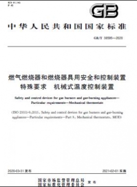 燃?xì)馊紵骱腿紵骶哂冒踩涂刂蒲b置 特殊要求 機械式溫度控制裝置國標(biāo)/T 38595-2020