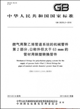 燃氣用聚乙烯管道系統(tǒng)的機械管件　第2部分：公稱外徑大于63mm的管材用鋼塑轉換管件國標 26255.2-2010