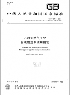 石油天然氣工業(yè) 管線(xiàn)輸送系統(tǒng)用鋼管?chē)?guó)標(biāo)/T 9711-2011