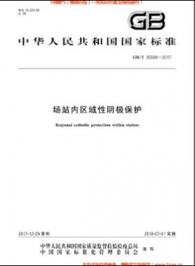 場站內(nèi)區(qū)域性陰極保護國標(biāo)/T 35508-2017