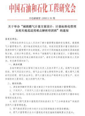 關(guān)于舉辦“城鎮(zhèn)燃?xì)庥嬃糠桨冈O(shè)計、計量標(biāo)準(zhǔn)化管理及相關(guān)規(guī)范適用難點解析培訓(xùn)班”的通知