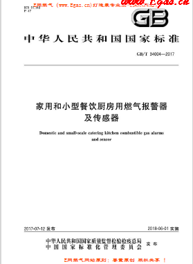 《家用和小型餐飲廚房用燃?xì)鈭?bào)警器及傳感器》國(guó)標(biāo)/T 34004-2017下載