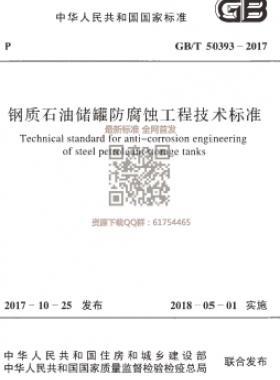 《鋼質(zhì)石油儲罐防腐蝕工程技術(shù)標準》國標/T50393-2017下載