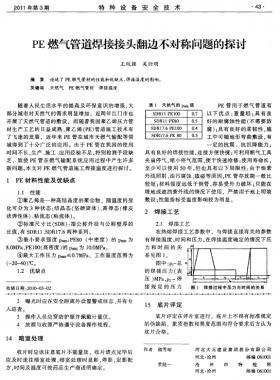 PE燃?xì)夤艿篮附咏宇^翻邊不對稱問題的探討
