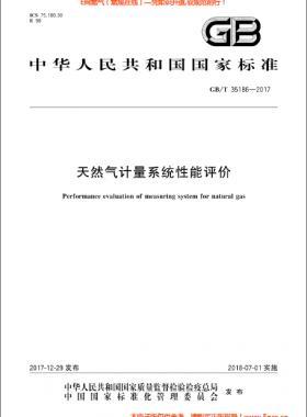 天然氣計量系統(tǒng)性能評價國標/T 35186-2017