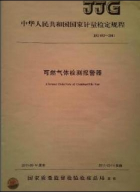 可燃?xì)怏w檢測報(bào)警器檢定規(guī)程 693-2011