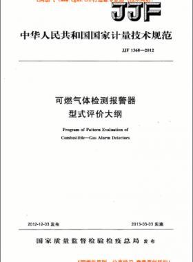 可燃?xì)怏w檢測報(bào)警器型式評價(jià)大綱JJF 1368-2012
